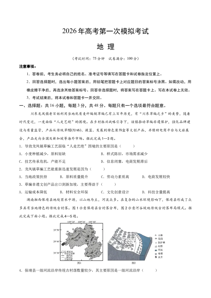 《豫云冀赣贵桂甘卷02（考试版）_地理_2026年-地理高考专项复习_2026年高考第一二三次模拟考试地理-G181_高考地理第二次模拟卷16套_2026版_地理二模模拟卷02（豫云冀赣贵桂甘卷）》第1页预览