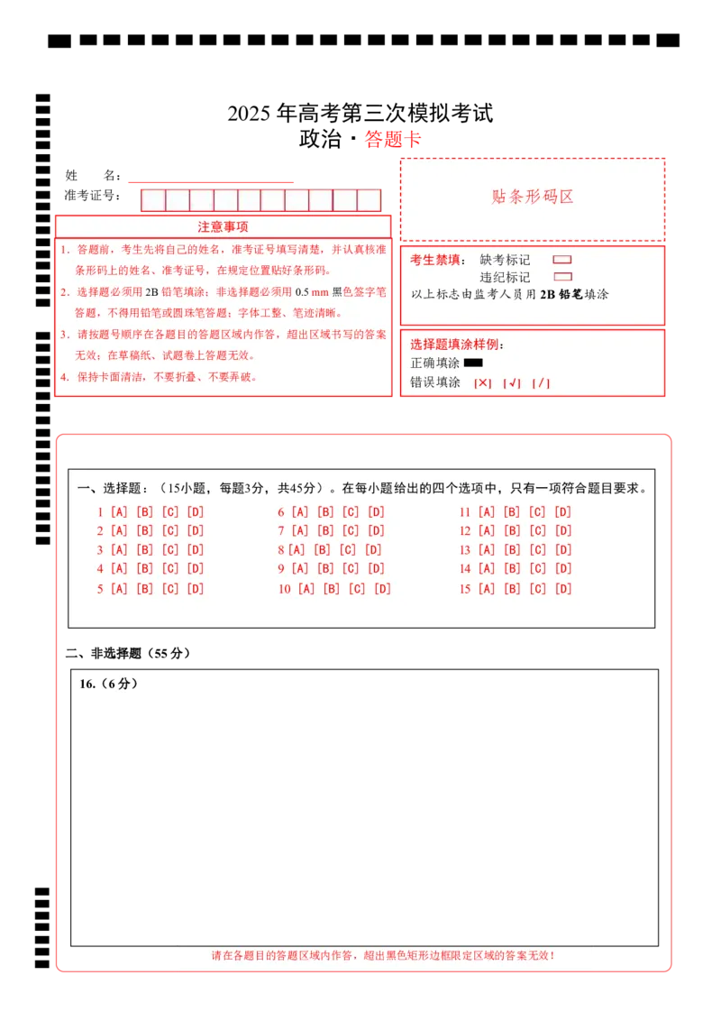 《政治（北京卷）（答题卡）A4版_zheng治_2026年-政治高考专项复习_2026年高考第一二三次模拟考试政治-G181_高考政治第三次模拟考试8套_政治（北京卷）》第1页预览