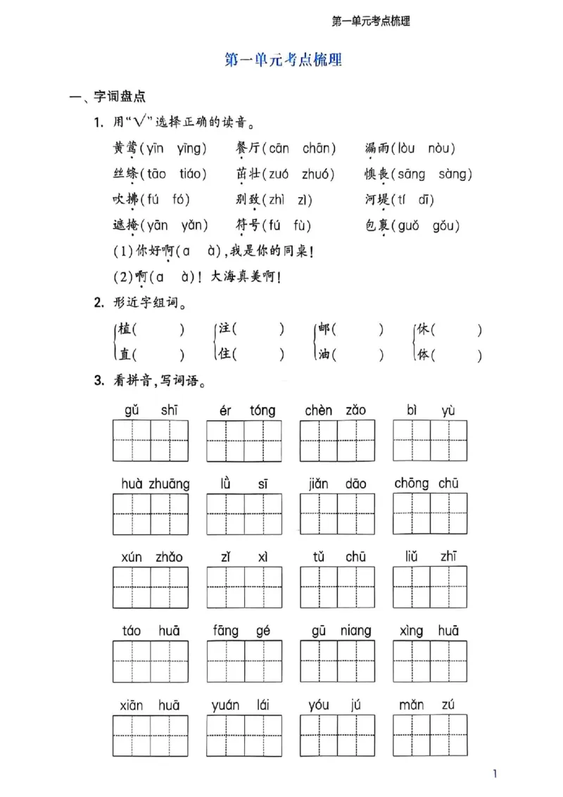 《二年级（下）语文1-8单元考点梳理_2年级下册同步教辅_2下-语文_二下语文-专项练习》第2页预览