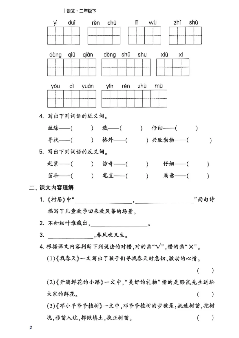 《二年级（下）语文1-8单元考点梳理_2年级下册同步教辅_2下-语文_二下语文-专项练习》第3页预览