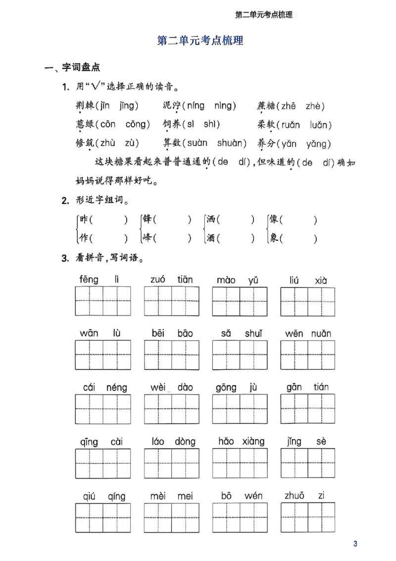 《二年级（下）语文1-8单元考点梳理_2年级下册同步教辅_2下-语文_二下语文-专项练习》第4页预览