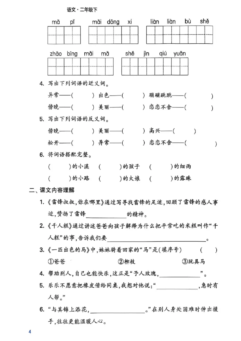 《二年级（下）语文1-8单元考点梳理_2年级下册同步教辅_2下-语文_二下语文-专项练习》第5页预览
