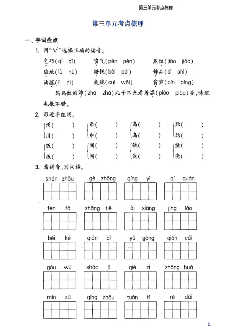 《二年级（下）语文1-8单元考点梳理_2年级下册同步教辅_2下-语文_二下语文-专项练习》第6页预览