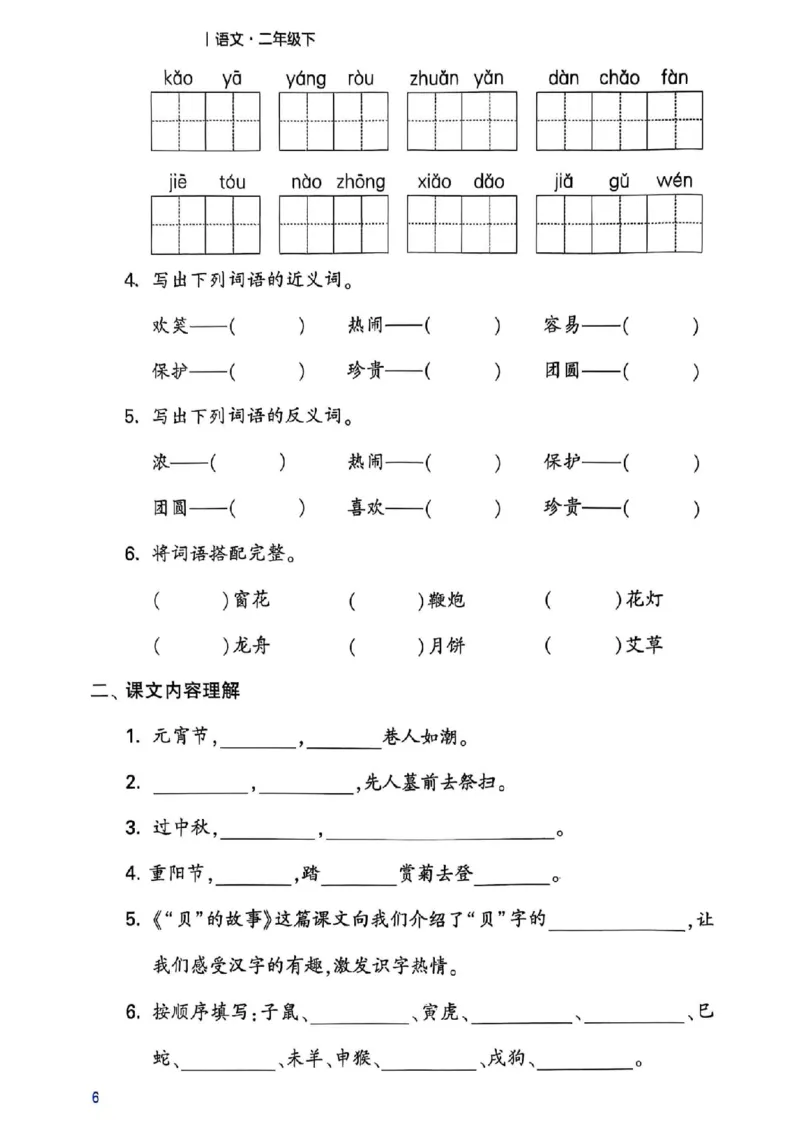 《二年级（下）语文1-8单元考点梳理_2年级下册同步教辅_2下-语文_二下语文-专项练习》第7页预览