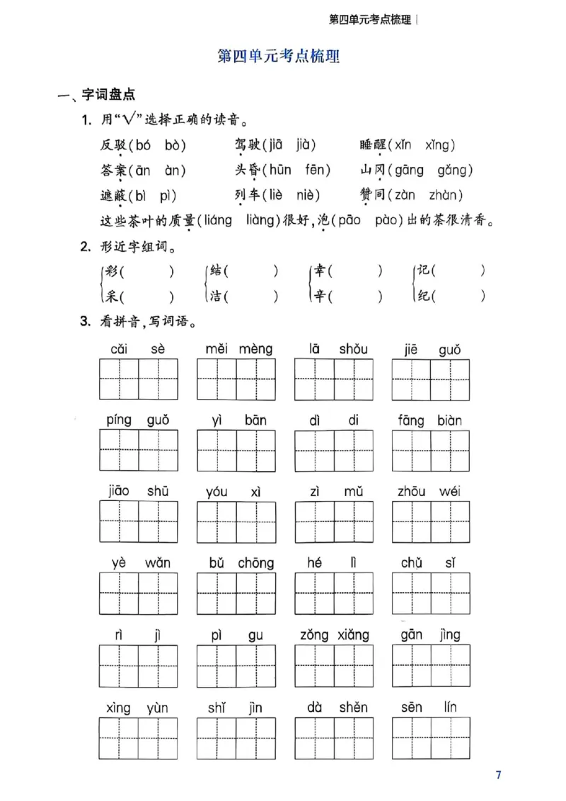《二年级（下）语文1-8单元考点梳理_2年级下册同步教辅_2下-语文_二下语文-专项练习》第8页预览