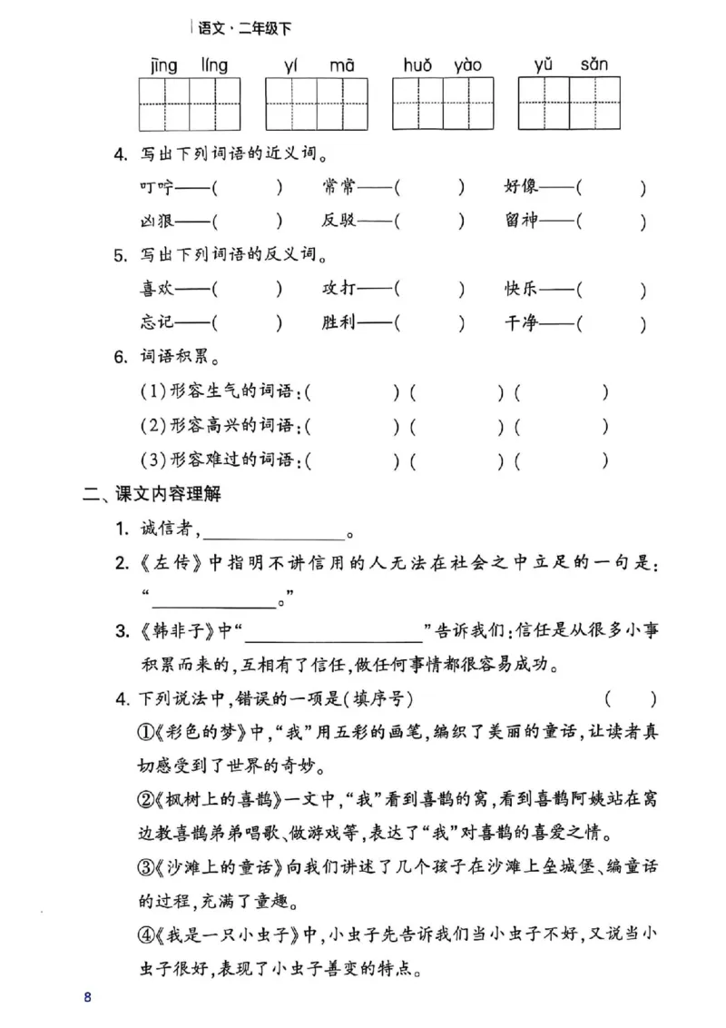 《二年级（下）语文1-8单元考点梳理_2年级下册同步教辅_2下-语文_二下语文-专项练习》第9页预览
