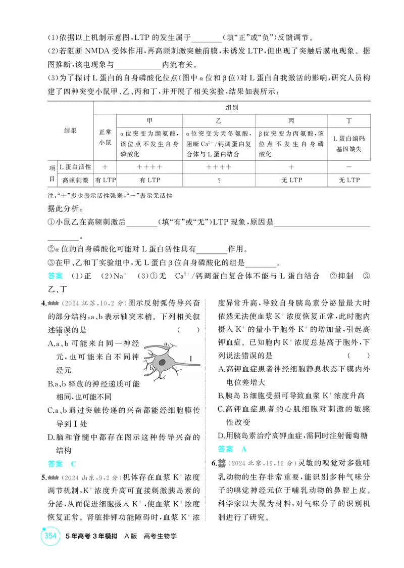 《1_精练册-第14章神经调节_2026版教学资源包_202653高考总复习A版_湖南版_2026版.湖南版.选考总复习.生物.5·3A版_第3部分稳态与调节_第14章神经调节_4_PDF教参电子书》第6页预览