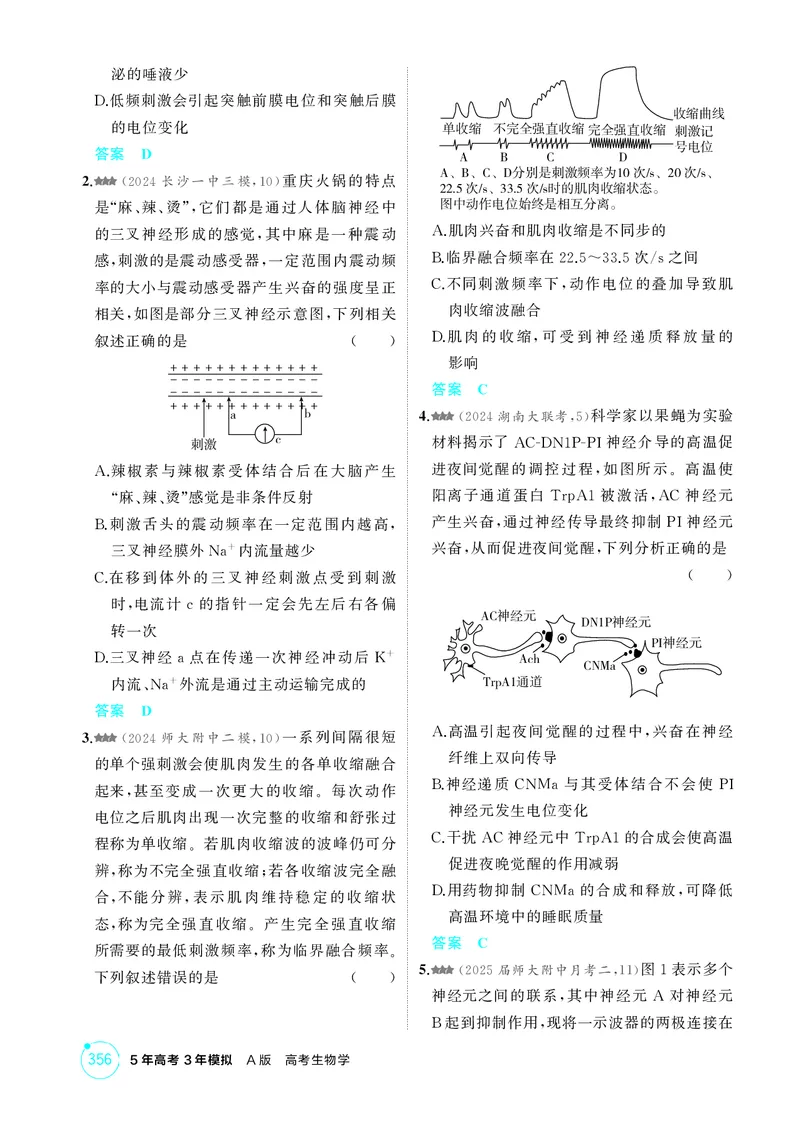 《1_精练册-第14章神经调节_2026版教学资源包_202653高考总复习A版_湖南版_2026版.湖南版.选考总复习.生物.5·3A版_第3部分稳态与调节_第14章神经调节_4_PDF教参电子书》第8页预览