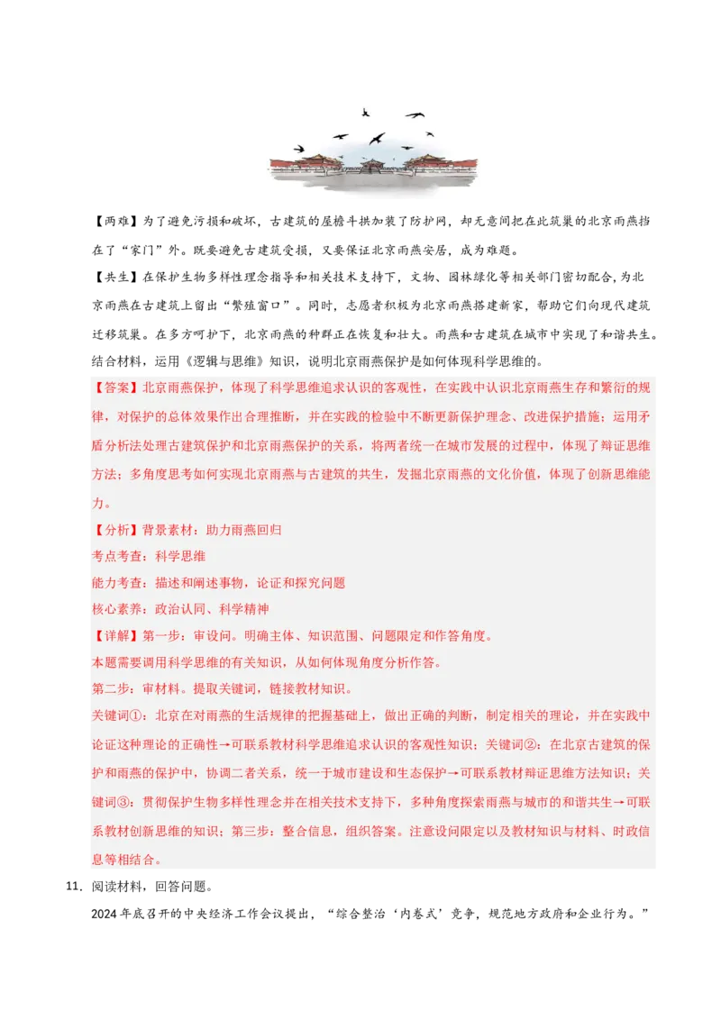 《第11课创新思维要善于联想(专项训练)(学生版)_zheng治_2026年_2026年高考政治一轮课件+讲义+练习(福建专用)-G328_选必3》第4页预览