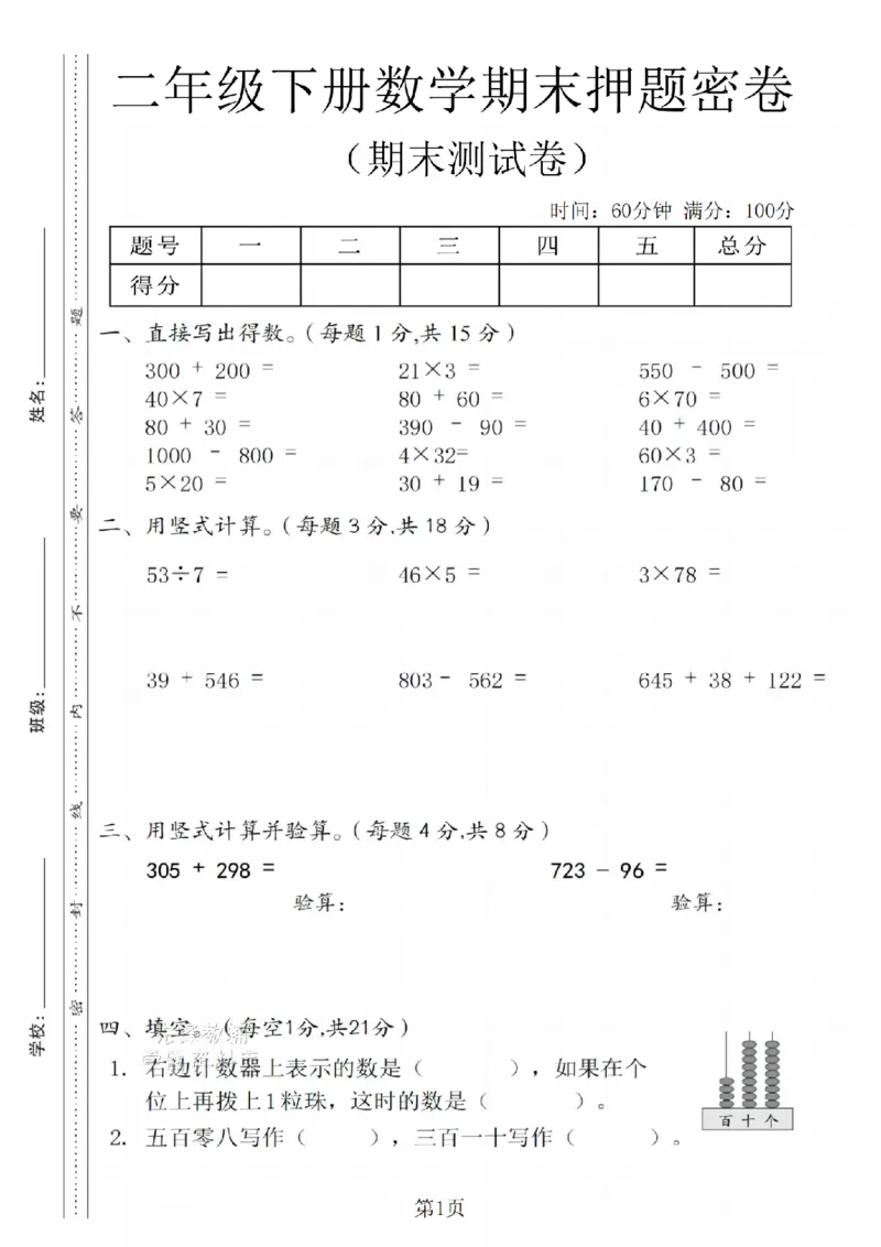 《二年级（下）数学期末押题密卷.7《沪教版》_2年级下册同步教辅_2下-数学_二下数学-单元+期中+期末试卷_二下数学沪教版试卷_二下数学《沪教版》期末测试卷》第1页预览