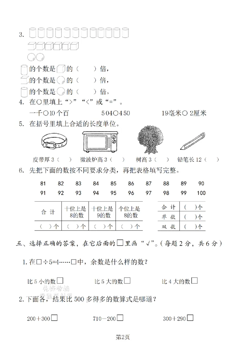 《二年级（下）数学期末押题密卷.7《沪教版》_2年级下册同步教辅_2下-数学_二下数学-单元+期中+期末试卷_二下数学沪教版试卷_二下数学《沪教版》期末测试卷》第2页预览