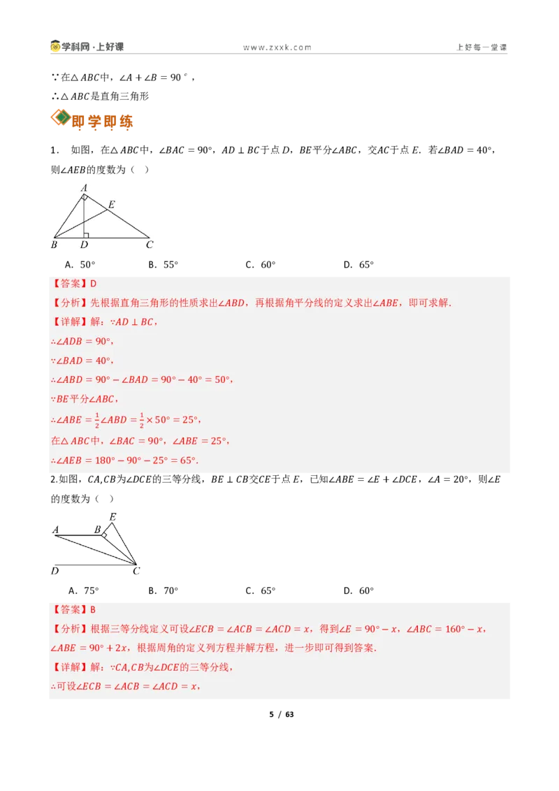 《13.3三角形的内角与外角（讲义）（解析版）数学新教材人教版八年级上册_2026秋初中教辅合集_2027学科网&_2027新《8上数学•同步备课资料合集》（新教材人教）》第5页预览