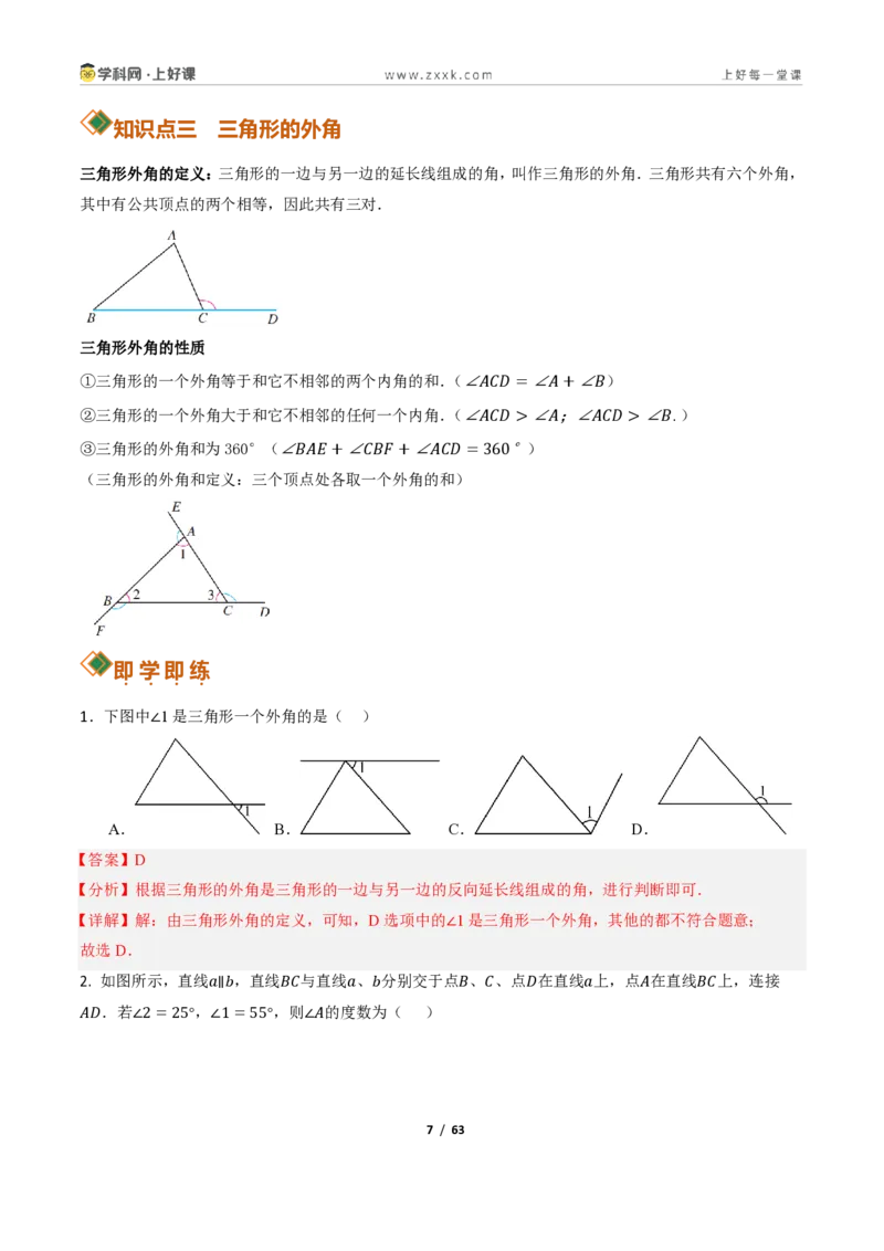 《13.3三角形的内角与外角（讲义）（解析版）数学新教材人教版八年级上册_2026秋初中教辅合集_2027学科网&_2027新《8上数学•同步备课资料合集》（新教材人教）》第7页预览