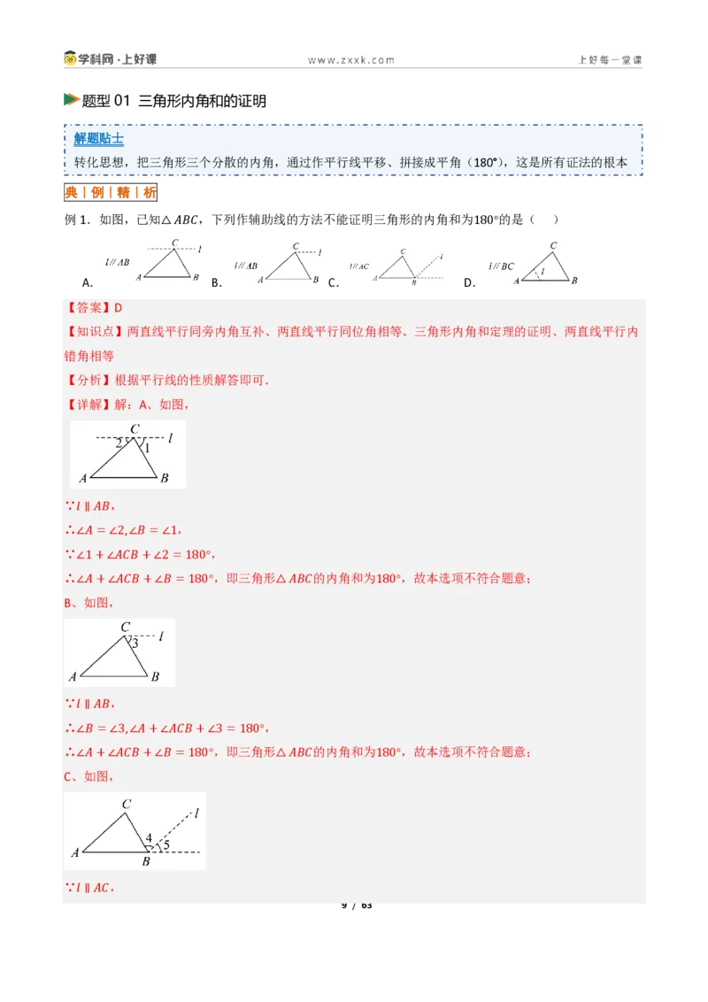 《13.3三角形的内角与外角（讲义）（解析版）数学新教材人教版八年级上册_2026秋初中教辅合集_2027学科网&_2027新《8上数学•同步备课资料合集》（新教材人教）》第9页预览