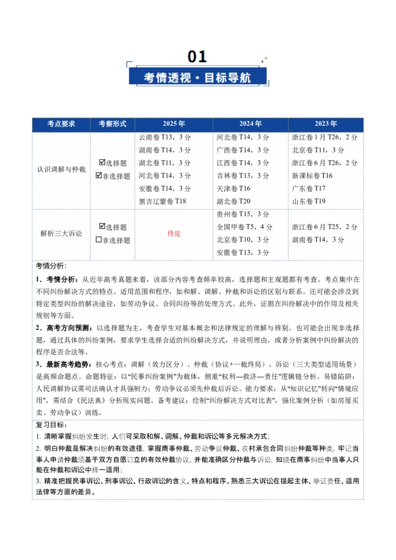 《第09课纠纷的多元解决方式（复习讲义）（教师版）（全国通用）_zheng治_2026年_2026年高考政治一轮复习讲义+练习+课件（新教材新高考）-G55_2026版_选择性必修2法律与生活》第2页预览