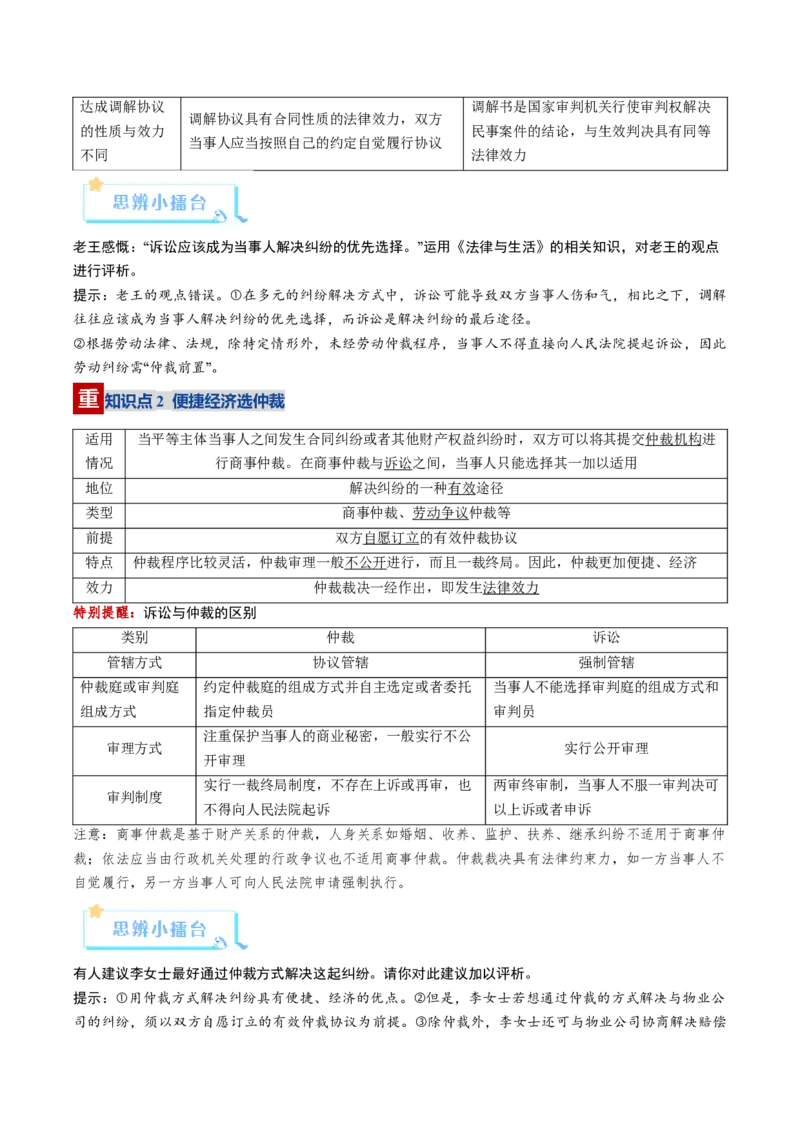 《第09课纠纷的多元解决方式（复习讲义）（教师版）（全国通用）_zheng治_2026年_2026年高考政治一轮复习讲义+练习+课件（新教材新高考）-G55_2026版_选择性必修2法律与生活》第5页预览