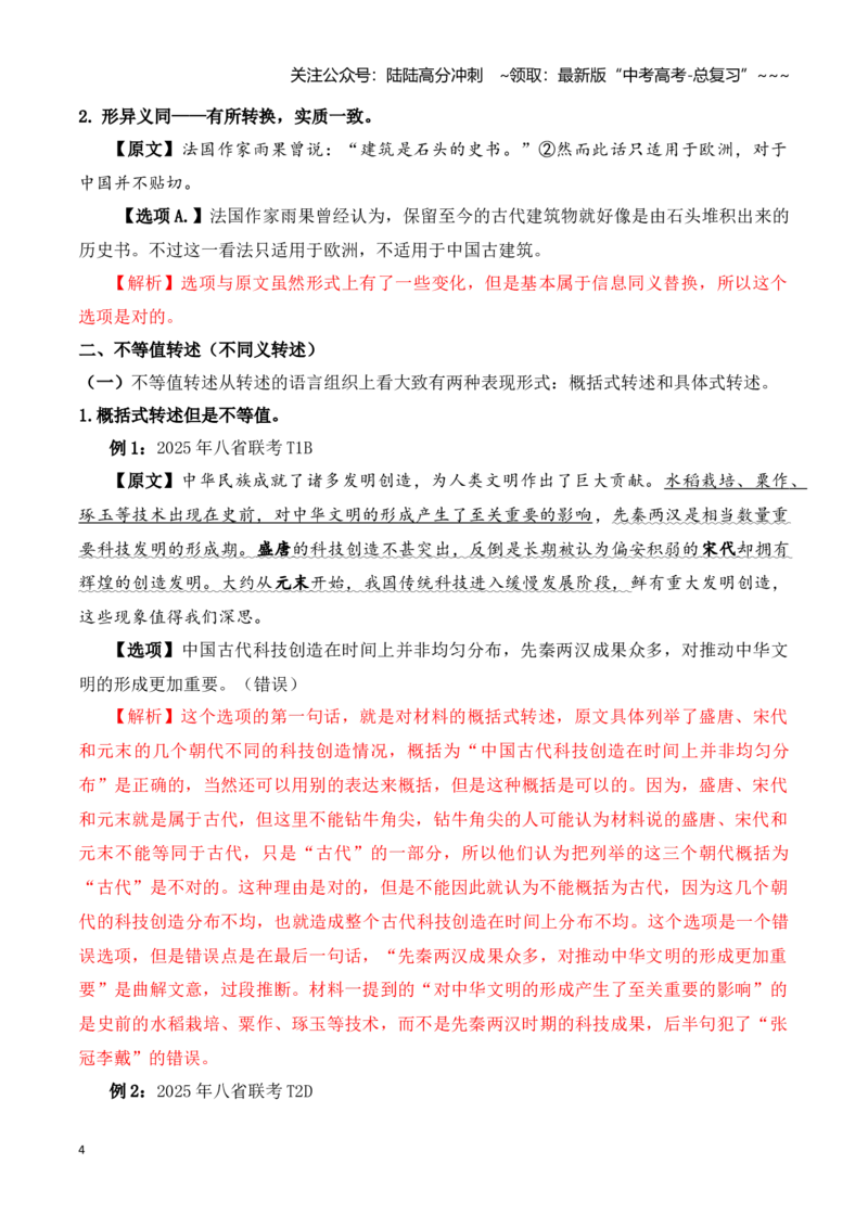 《阅读题中常见逻辑关系设错讲练（教师版）_一轮复习_2026年-语文一轮复习_122026年高考语文一轮复习重难点备考（全国通用）》第4页预览