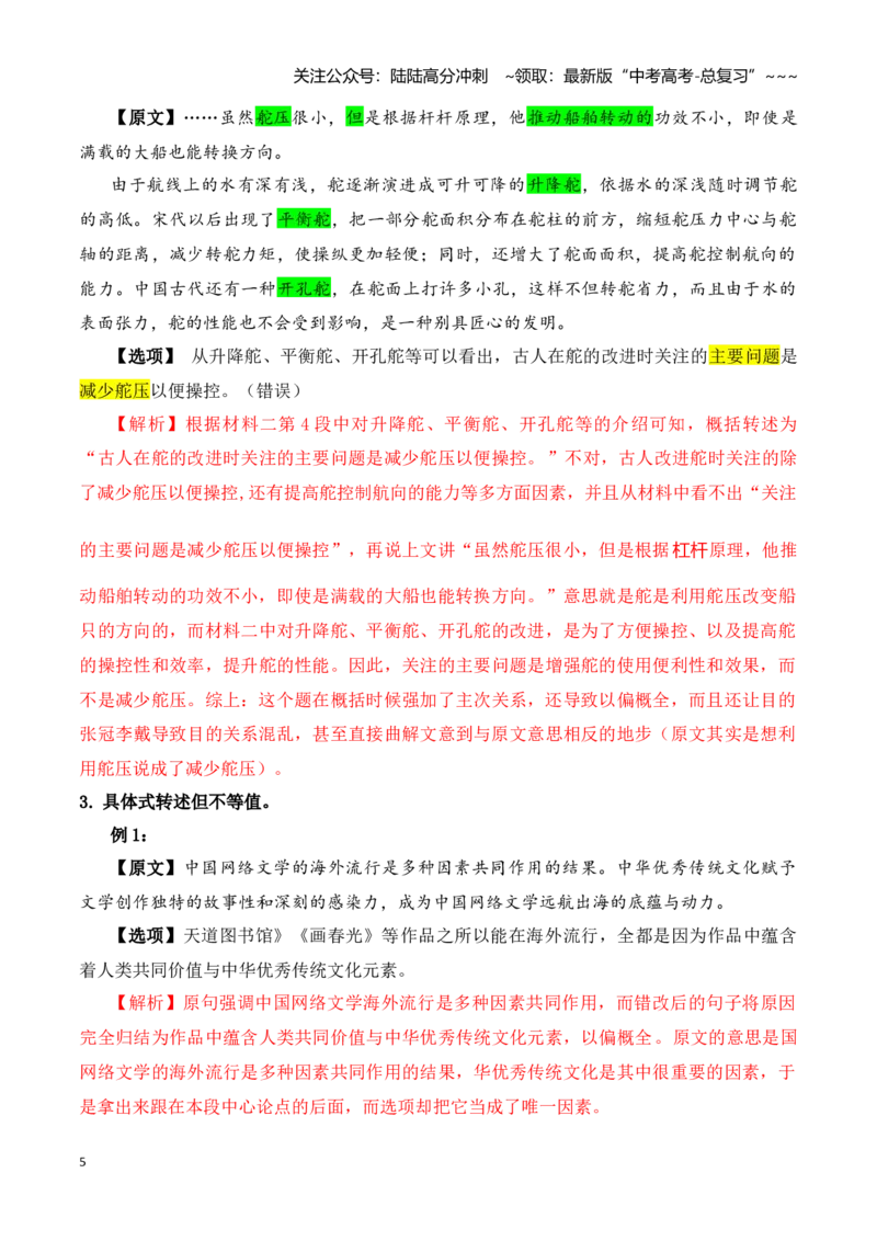 《阅读题中常见逻辑关系设错讲练（教师版）_一轮复习_2026年-语文一轮复习_122026年高考语文一轮复习重难点备考（全国通用）》第5页预览