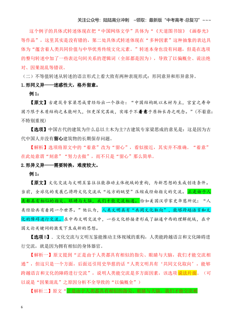 《阅读题中常见逻辑关系设错讲练（教师版）_一轮复习_2026年-语文一轮复习_122026年高考语文一轮复习重难点备考（全国通用）》第6页预览