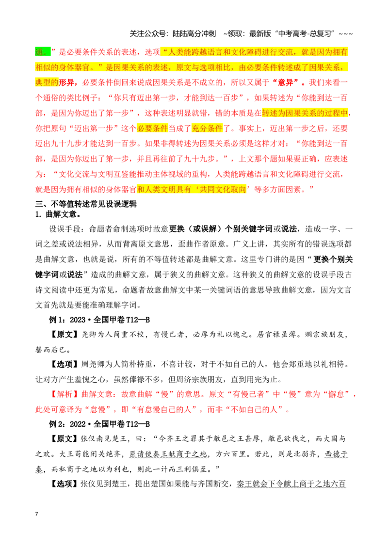 《阅读题中常见逻辑关系设错讲练（教师版）_一轮复习_2026年-语文一轮复习_122026年高考语文一轮复习重难点备考（全国通用）》第7页预览