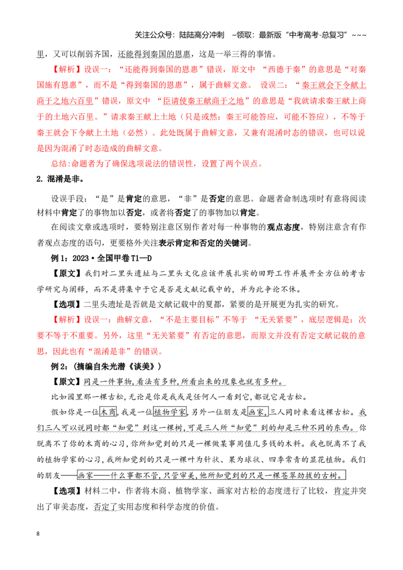 《阅读题中常见逻辑关系设错讲练（教师版）_一轮复习_2026年-语文一轮复习_122026年高考语文一轮复习重难点备考（全国通用）》第8页预览