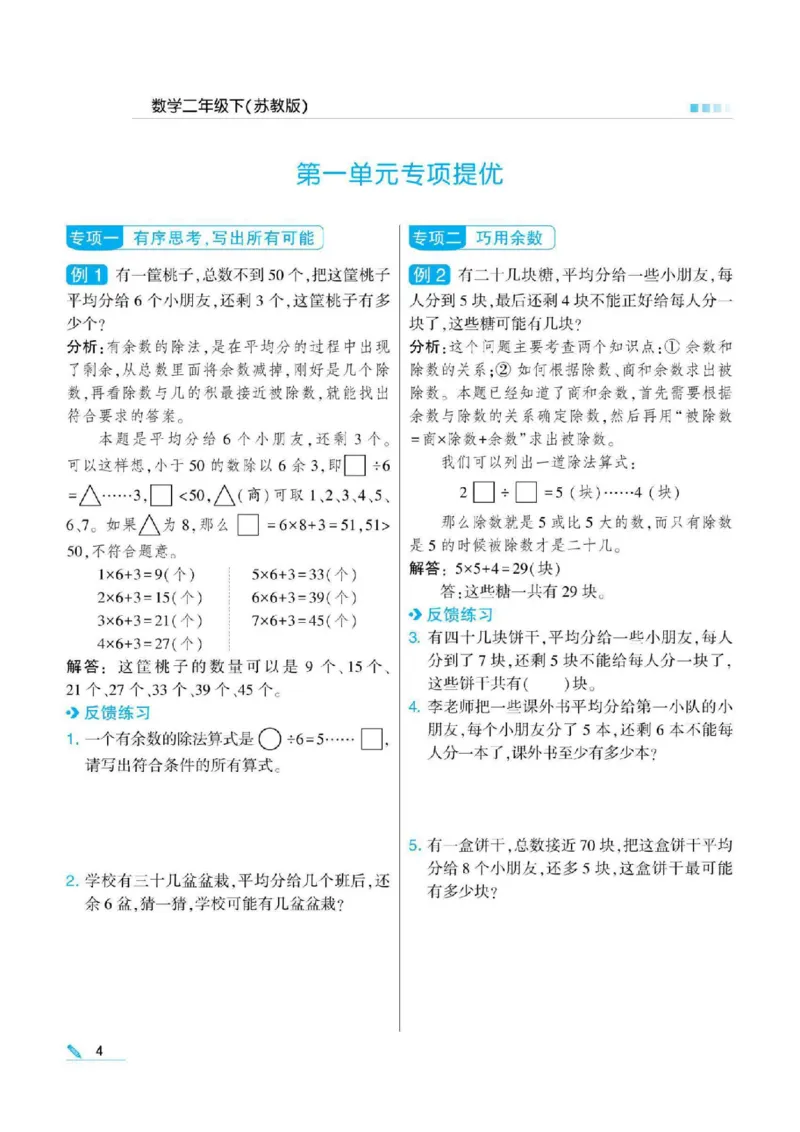 《二年级（下）数学课课练《苏教版》_2年级下册同步教辅_2下-数学_二下数学-专项练习_二下数学《苏教版》课时练》第5页预览
