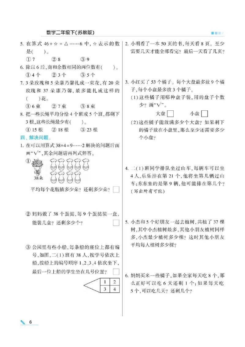 《二年级（下）数学课课练《苏教版》_2年级下册同步教辅_2下-数学_二下数学-专项练习_二下数学《苏教版》课时练》第7页预览