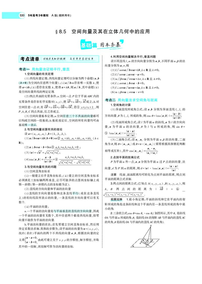 《8.5空间向量及其在立体几何中的应用_2022版教学资源包_五年高考三年模拟_2022版新高考版高考总复习数学5·3A版_专题八§85空间向量及其在立体几何中的应用_专题PDF_专题PDF_专题电子书》第1页预览