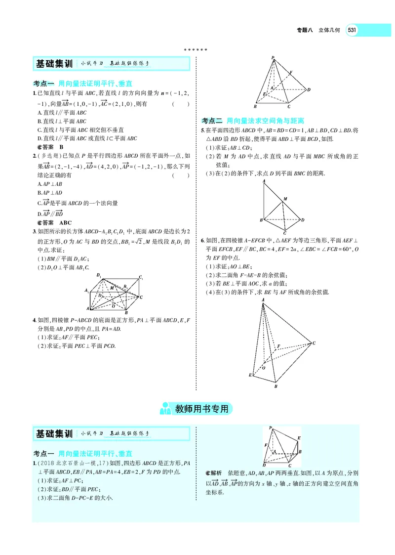 《8.5空间向量及其在立体几何中的应用_2022版教学资源包_五年高考三年模拟_2022版新高考版高考总复习数学5·3A版_专题八§85空间向量及其在立体几何中的应用_专题PDF_专题PDF_专题电子书》第2页预览