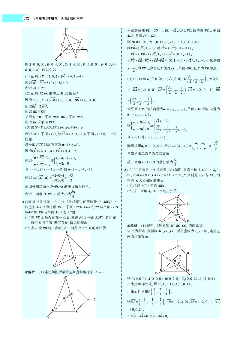 《8.5空间向量及其在立体几何中的应用_2022版教学资源包_五年高考三年模拟_2022版新高考版高考总复习数学5·3A版_专题八§85空间向量及其在立体几何中的应用_专题PDF_专题PDF_专题电子书》第3页预览