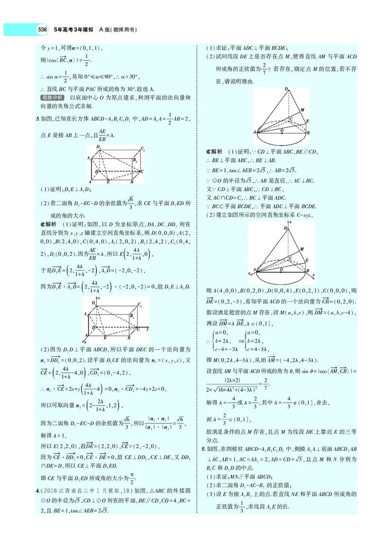 《8.5空间向量及其在立体几何中的应用_2022版教学资源包_五年高考三年模拟_2022版新高考版高考总复习数学5·3A版_专题八§85空间向量及其在立体几何中的应用_专题PDF_专题PDF_专题电子书》第7页预览