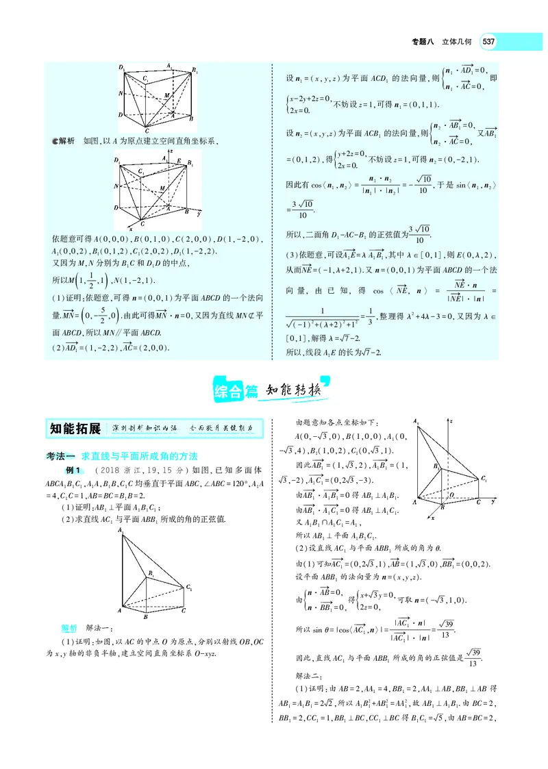 《8.5空间向量及其在立体几何中的应用_2022版教学资源包_五年高考三年模拟_2022版新高考版高考总复习数学5·3A版_专题八§85空间向量及其在立体几何中的应用_专题PDF_专题PDF_专题电子书》第8页预览