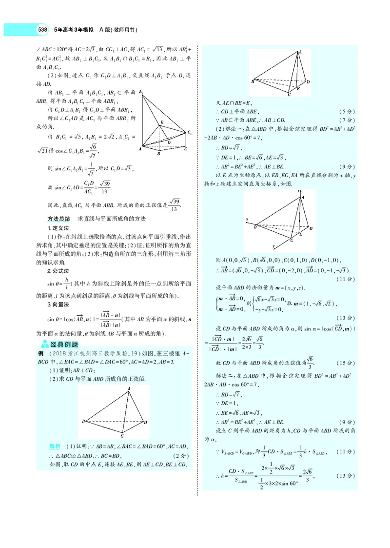 《8.5空间向量及其在立体几何中的应用_2022版教学资源包_五年高考三年模拟_2022版新高考版高考总复习数学5·3A版_专题八§85空间向量及其在立体几何中的应用_专题PDF_专题PDF_专题电子书》第9页预览