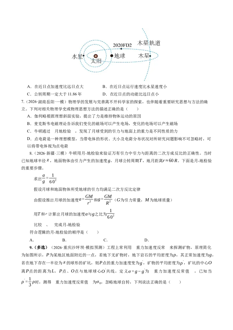 《第23讲万有引力定律及其应用（专项训练）（湖南专用）（学生版）_地理_2027年高考地理一轮_2027年高考物理一轮课件+讲义+练习（湖南专用）-G331_2027版》第3页预览