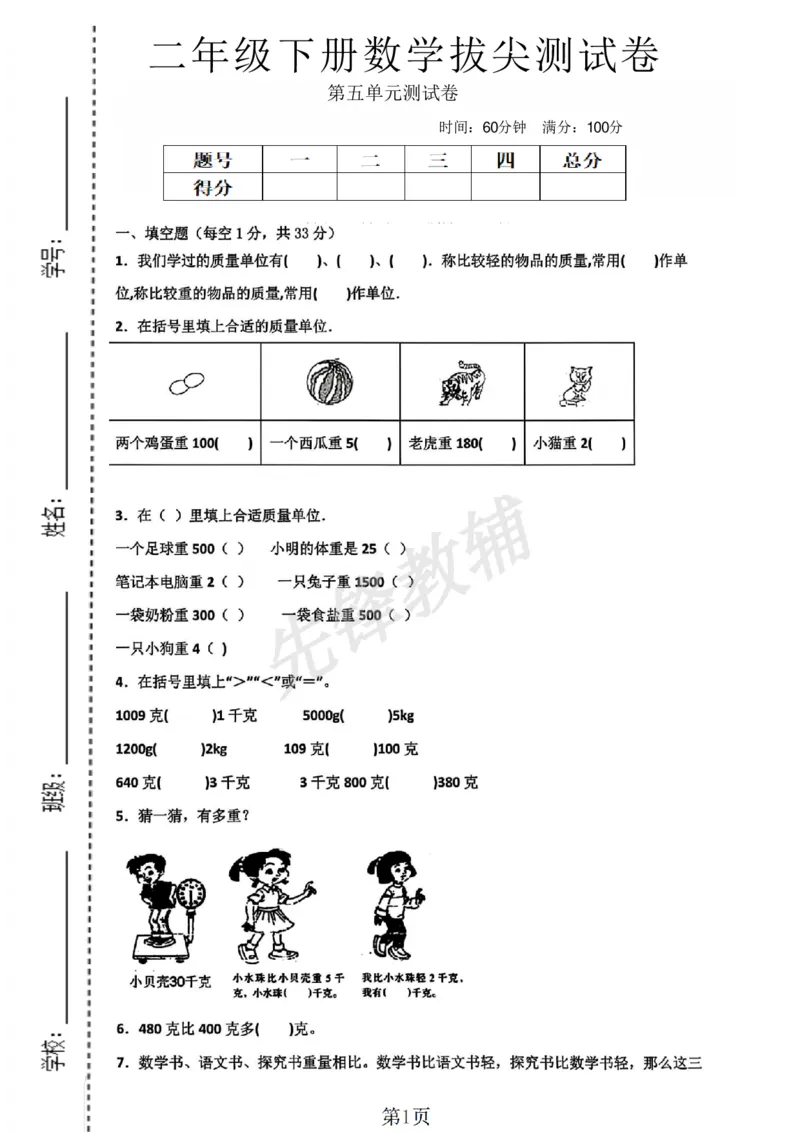 《二年级（下）数学五单元测试卷.1《沪教版》_2年级下册同步教辅_2下-数学_二下数学-单元+期中+期末试卷_二下数学沪教版试卷_二下数学《沪教版》单元测试卷》第1页预览