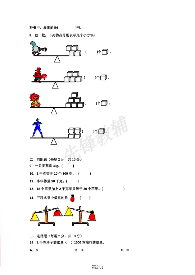 《二年级（下）数学五单元测试卷.1《沪教版》_2年级下册同步教辅_2下-数学_二下数学-单元+期中+期末试卷_二下数学沪教版试卷_二下数学《沪教版》单元测试卷》第2页预览