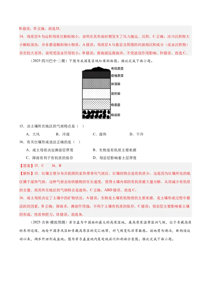 《第16讲植被与土壤（专项训练）（湖南专用）（教师版）_地理_2026年_2026年高考地理一轮课件+讲义+练习（湖南专用）-G331》第7页预览