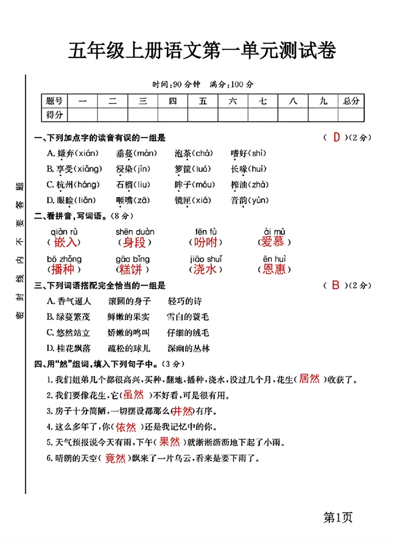 《五年级上册语文第一单元测试卷有答案_5年级上册同步教辅_5上语文_五上语文单元+期中+期末卷_五上语文单元卷》第1页预览