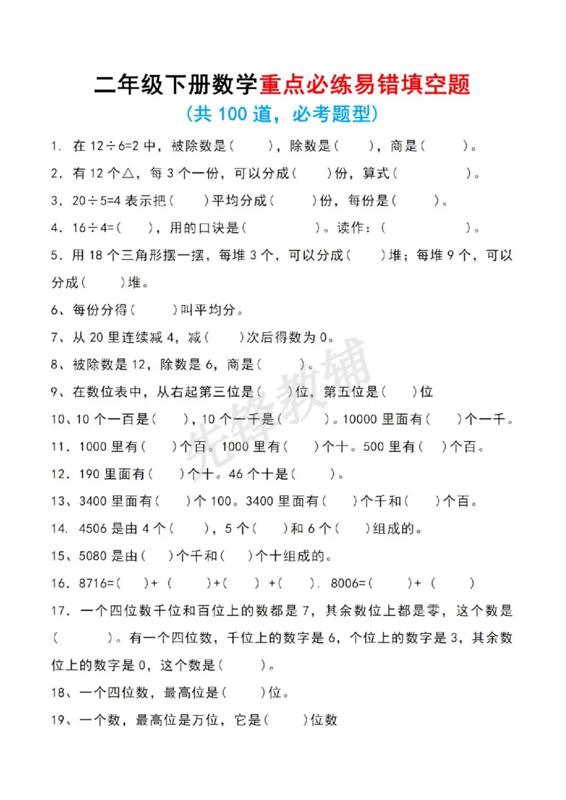 《二年级（下）数学重点必练易错填空题_2年级下册同步教辅_2下-数学_二下数学-专项练习》第1页预览