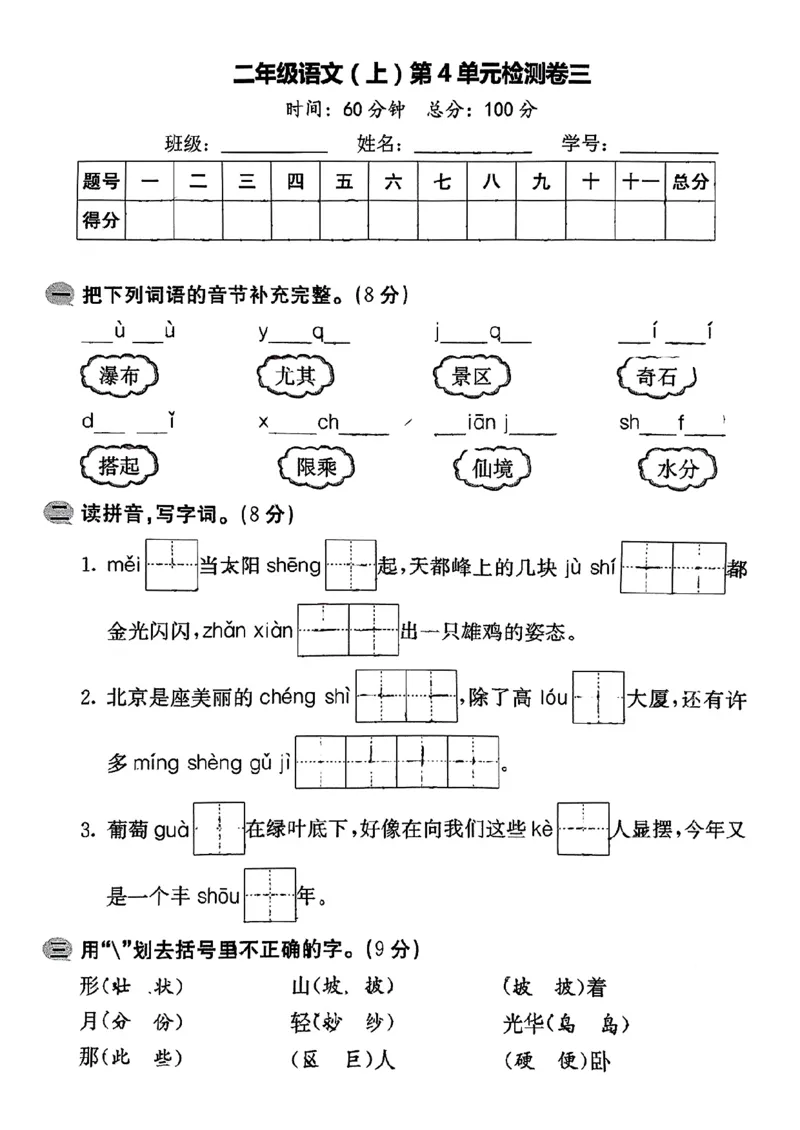 《二年级语文第四单元测试_2年级上册同步教辅_2上-语文_二上语文-期中+期末试卷_二上语文-单元卷》第1页预览