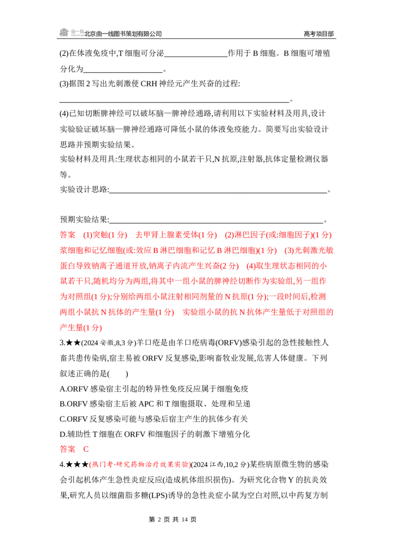 《1_精练册Word-第16章　免疫调节_2026版教学资源包_202653高考总复习A版_山东版_2026版.山东版.选考总复习.生物.5·3A版_第3部分稳态与调节_第16章免疫调节_5_习题WORD》第2页预览