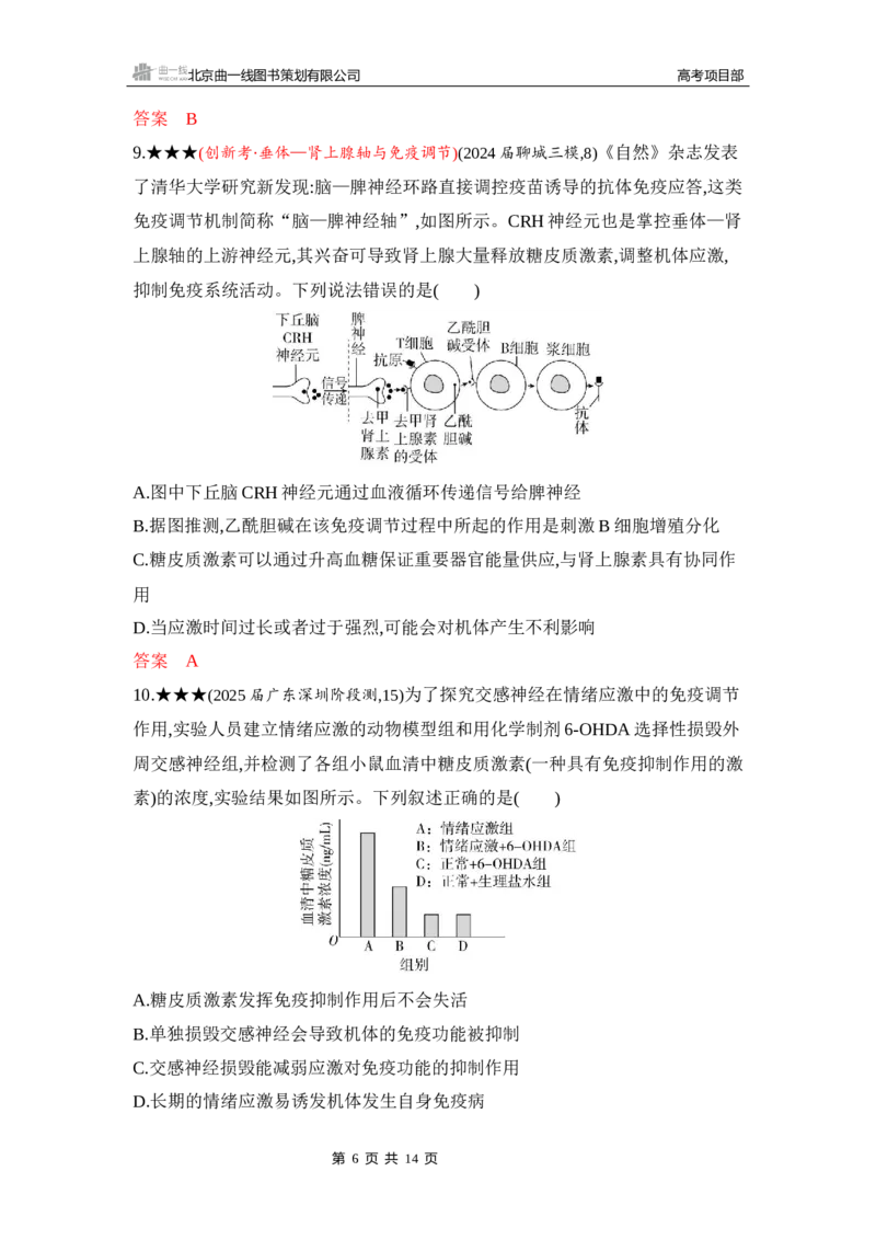 《1_精练册Word-第16章　免疫调节_2026版教学资源包_202653高考总复习A版_山东版_2026版.山东版.选考总复习.生物.5·3A版_第3部分稳态与调节_第16章免疫调节_5_习题WORD》第6页预览