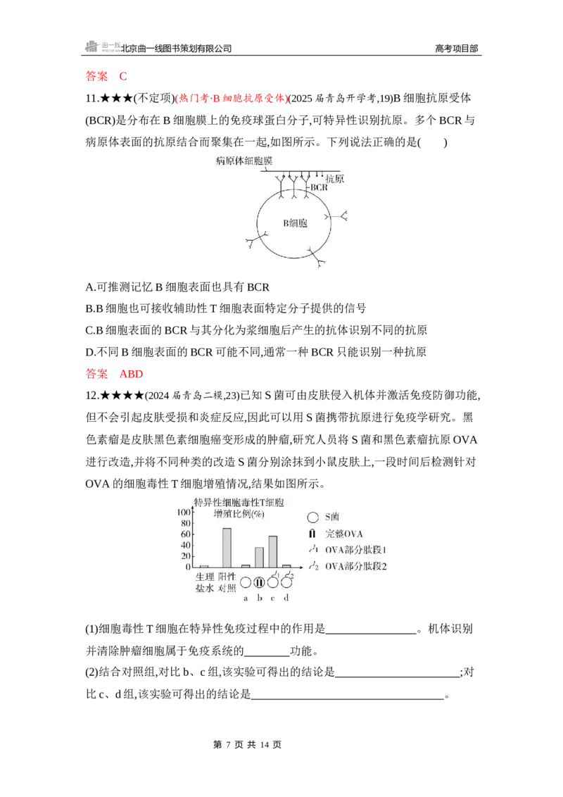 《1_精练册Word-第16章　免疫调节_2026版教学资源包_202653高考总复习A版_山东版_2026版.山东版.选考总复习.生物.5·3A版_第3部分稳态与调节_第16章免疫调节_5_习题WORD》第7页预览