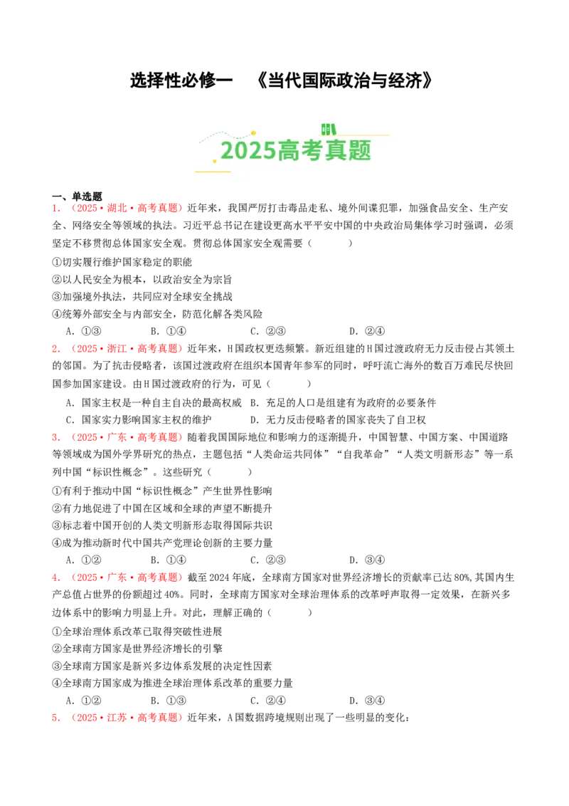 《选择性必修一《当代国际政治与经济》（全国通用）（学生版）_zheng治_2026年-政治高考专项复习_2025年高考政治和模拟题分类汇编（全国通用）-G70》第1页预览