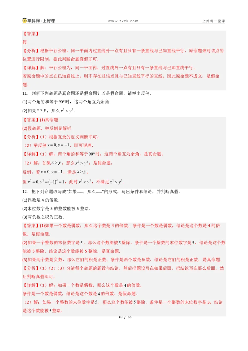《1.2定义与命题+1.3证明10大题型(讲义)(解析版)数学新教材浙教版八年级上册_2026秋初中教辅合集_2027学科网&_2027新《8上数学•同步备课资料合集》(新教材浙教)》第10页预览
