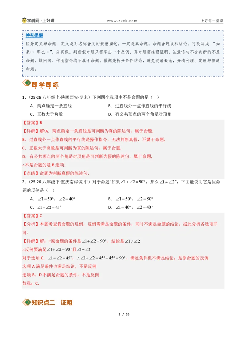 《1.2定义与命题+1.3证明10大题型(讲义)(解析版)数学新教材浙教版八年级上册_2026秋初中教辅合集_2027学科网&_2027新《8上数学•同步备课资料合集》(新教材浙教)》第3页预览