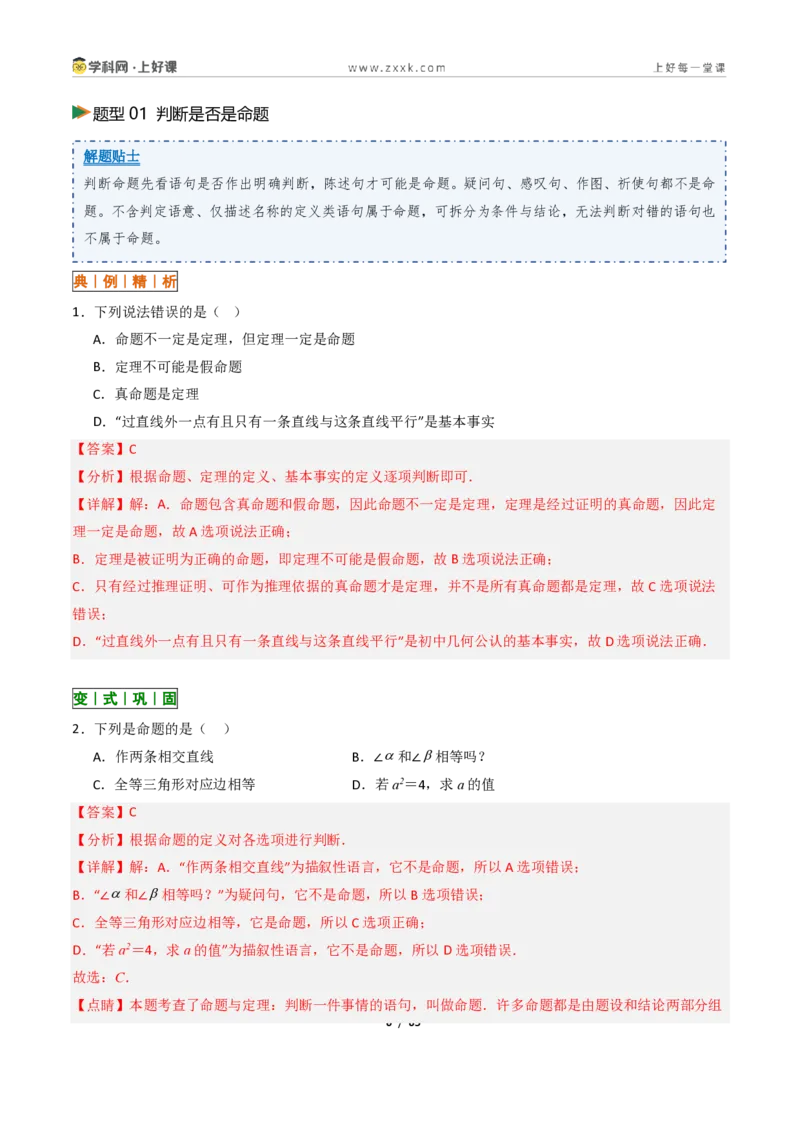 《1.2定义与命题+1.3证明10大题型(讲义)(解析版)数学新教材浙教版八年级上册_2026秋初中教辅合集_2027学科网&_2027新《8上数学•同步备课资料合集》(新教材浙教)》第6页预览