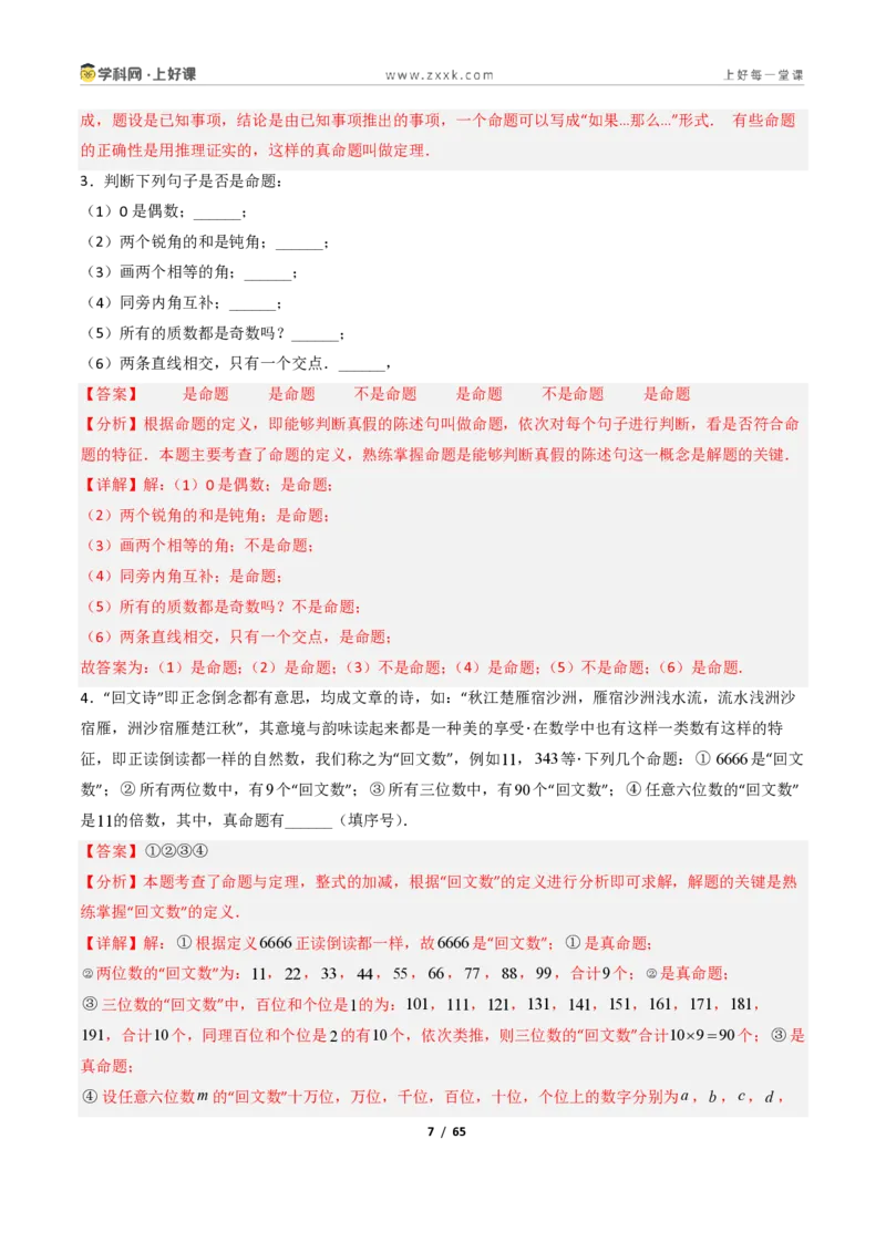 《1.2定义与命题+1.3证明10大题型(讲义)(解析版)数学新教材浙教版八年级上册_2026秋初中教辅合集_2027学科网&_2027新《8上数学•同步备课资料合集》(新教材浙教)》第7页预览