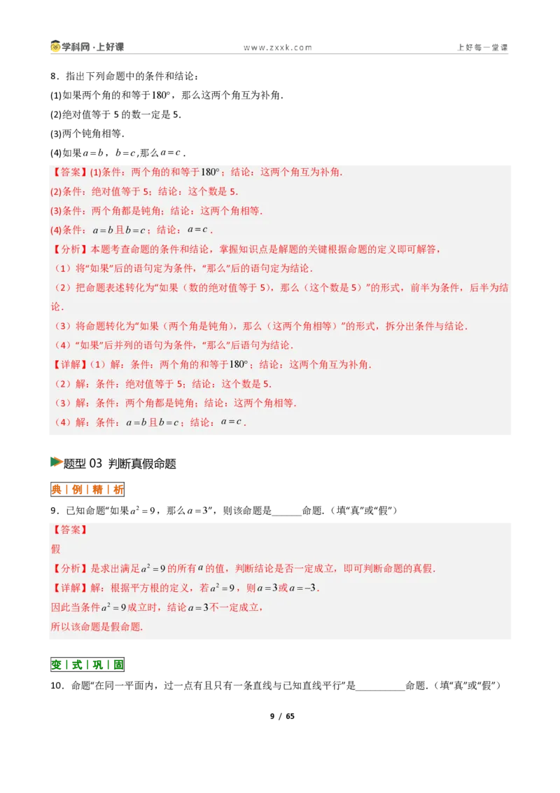 《1.2定义与命题+1.3证明10大题型(讲义)(解析版)数学新教材浙教版八年级上册_2026秋初中教辅合集_2027学科网&_2027新《8上数学•同步备课资料合集》(新教材浙教)》第9页预览