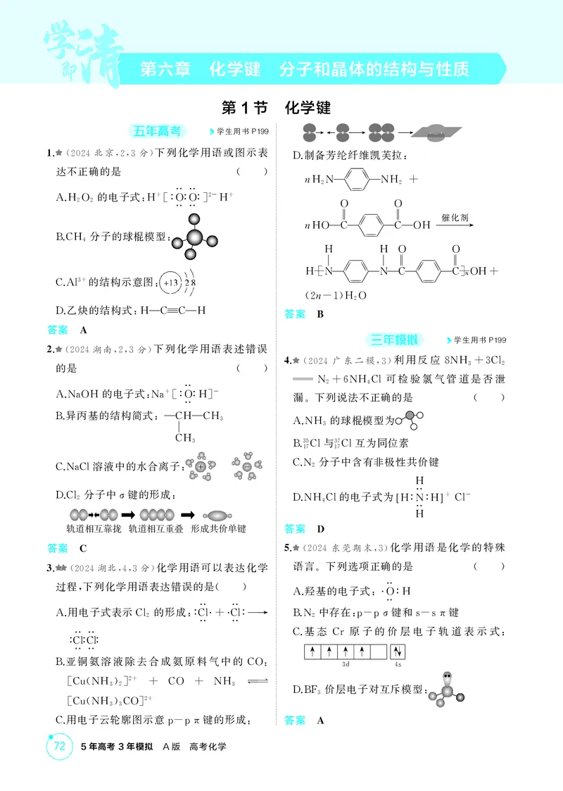 《1_精练册-第六章　化学键　分子和晶体的结构与性质_2026版教学资源包_202653高考总复习A版_广东版_2026版.广东版.选考总复习.化学.5·3A版_二、教师用书PDF_1_专题资料包》第1页预览